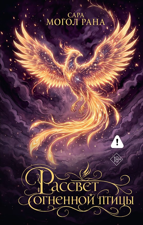 Книга Рассвет огненной птицы (Сара Могол Рана) — 1