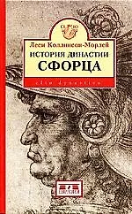 Книга История династии Сфорца () — 1