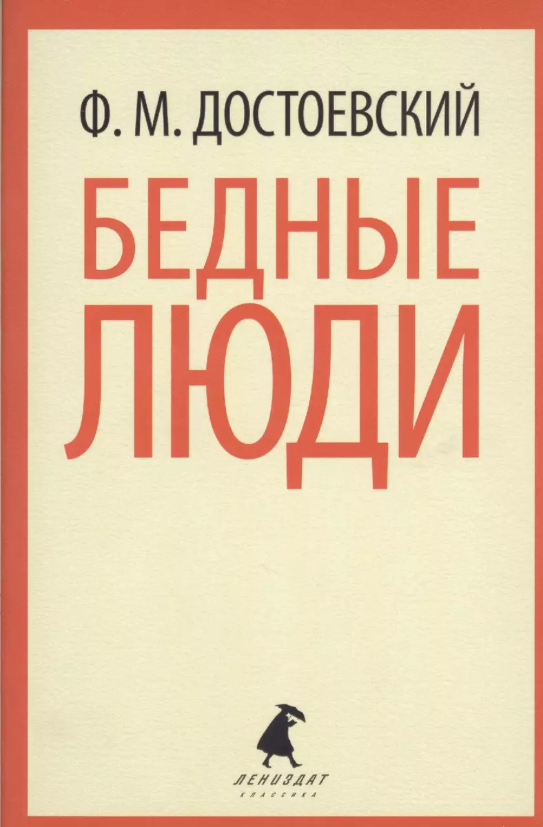 Бедные люди: Роман (Федор Достоевский) - купить книгу с доставкой в  интернет-магазине «Читай-город». ISBN: 978-5-4453-0170-7