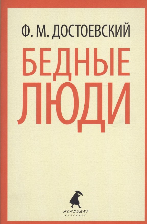 Книга Бедные люди: Роман (Федор Достоевский) — 1