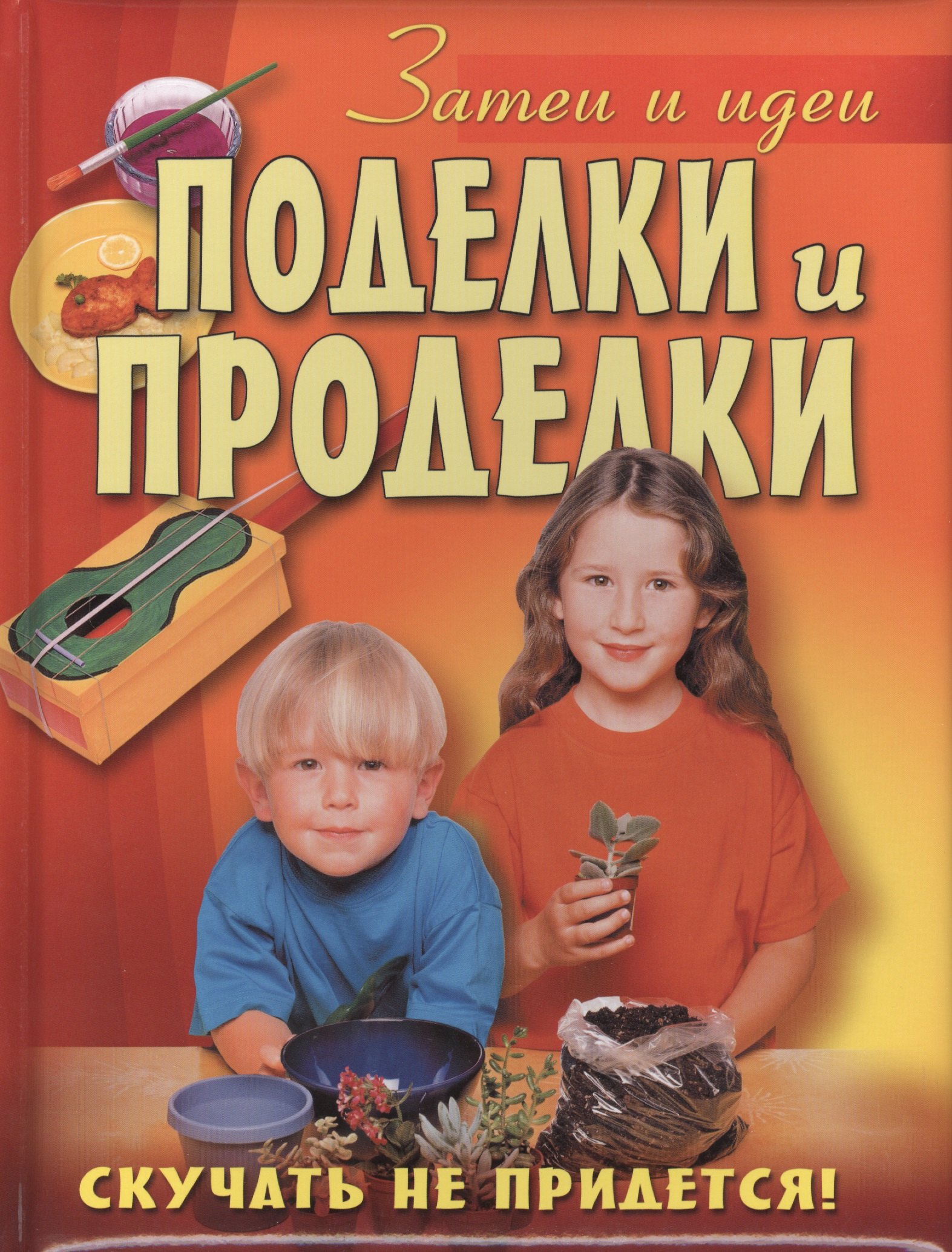 

Поделки и проделки