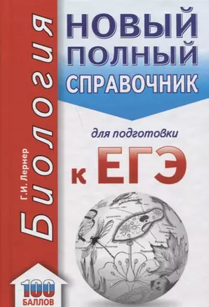 ЕГЭ. Биология. Новый полный справочник для подготовки к ЕГЭ — 2659165 — 1