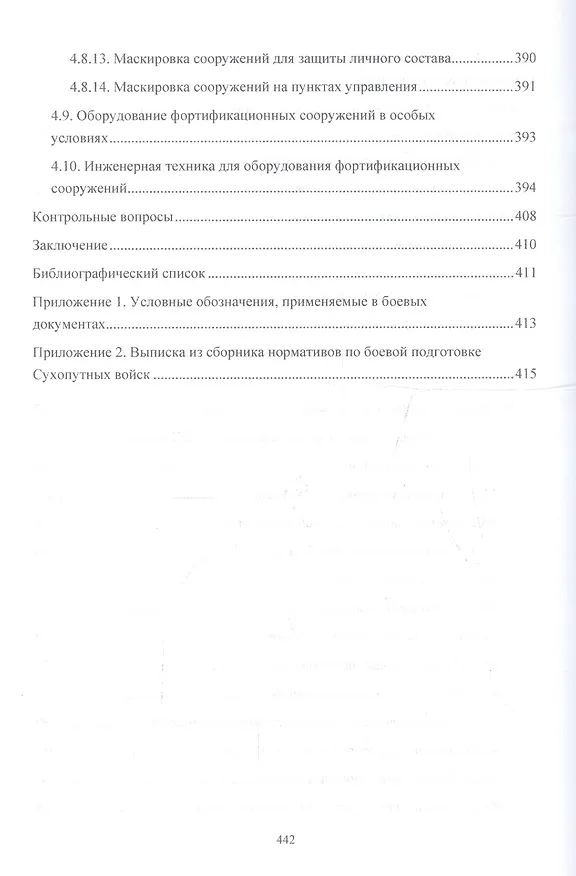 Книга Военно-инженерная подготовка. Учебник (И. Лепешинский) — 6