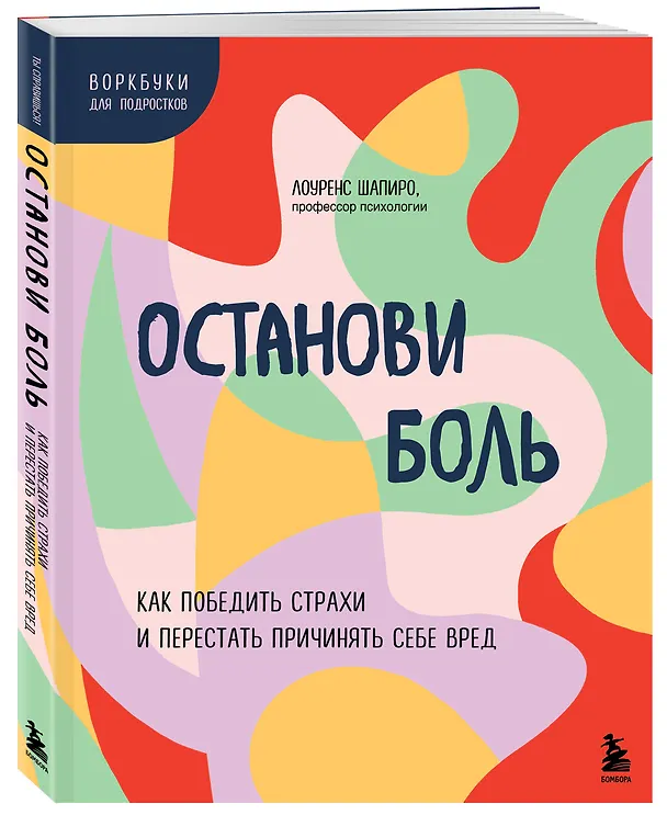 Книга Останови боль. Как победить страхи и перестать причинять себе вред (Лоуренс Шапиро) — 4