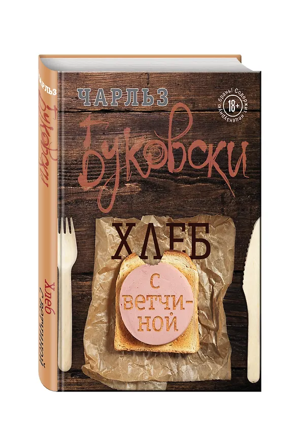 Книга Хлеб с ветчиной (Чарльз Буковски) — 4