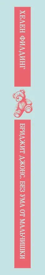 Книга Бриджит Джонс. Без ума от мальчишки (Хелен Филдинг) — 3