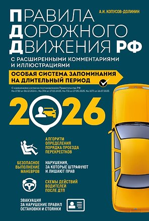 Правила дорожного движения РФ с расширенными комментариями и иллюстрациями с изм. и доп. на 2026 год