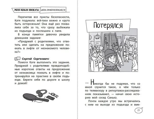 Книга Меня нельзя обижать! Школа личной безопасности (Ангелина Лисицкая, Сергей Киселев) — 11