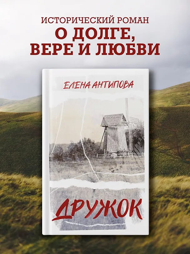 Книга Дружок (Елена Антипова) — 4