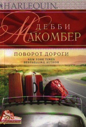 

Поворот дороги. Роман