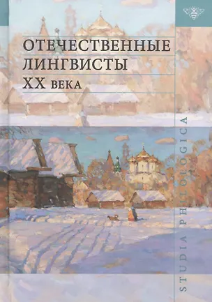 Книга Отечественные лингвисты XX века ()