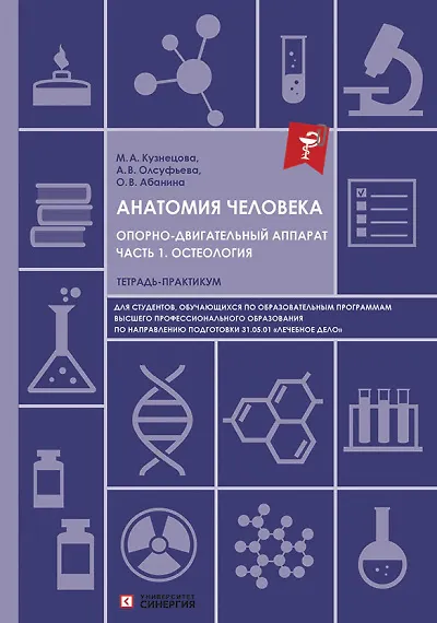 Книга Анатомия человека. Опорно-двигательный аппарат. Часть 1. Остеология. Тетрадь-практикум для высшего образования (Ольга Абанина, Анна Олсуфьева, Мария Кузнецова) — 1