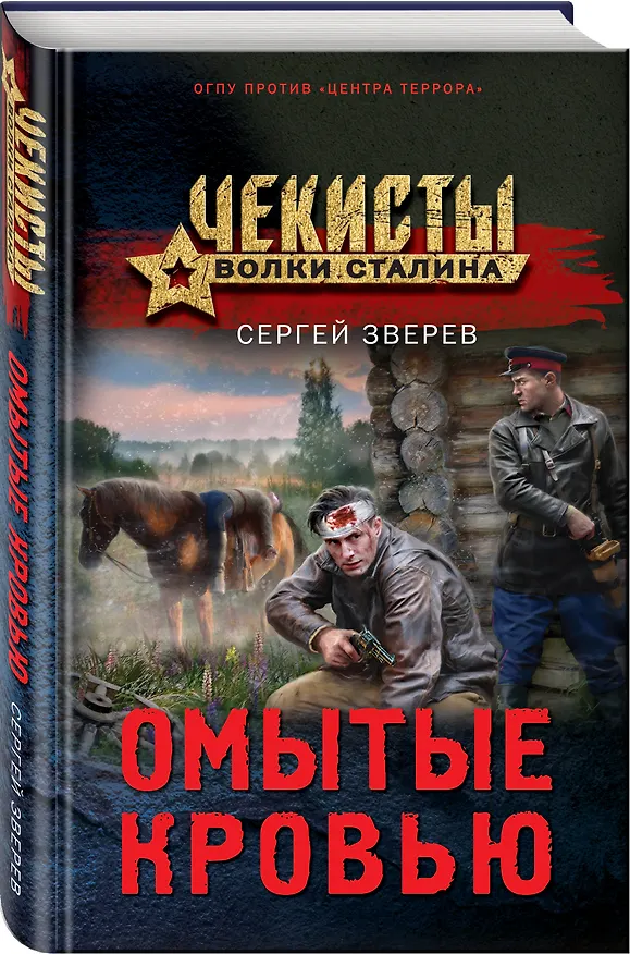 Книга Омытые кровью (Сергей Зверев) — 4