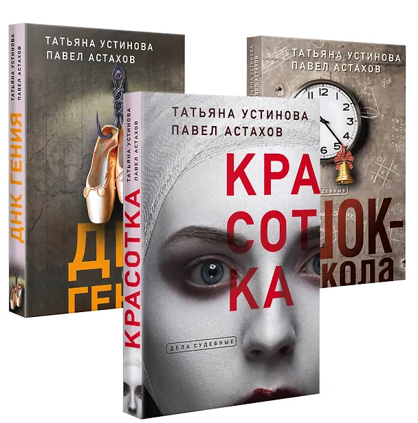 Книга Комплект из 3-х книг: Красотка + ДНК гения + Шок-школа (Павел Астахов, Татьяна Устинова) — 4