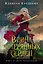 Война потерянных сердец. Книга 2. Дети павших богов — 3044566 — 1