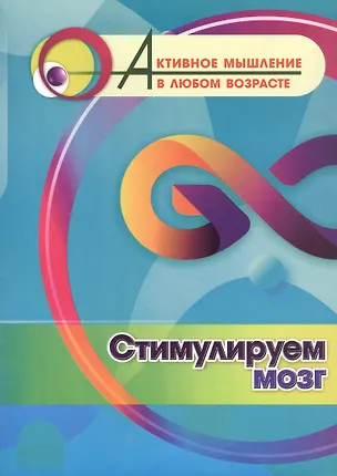 Книга Стимулируем мозг ()