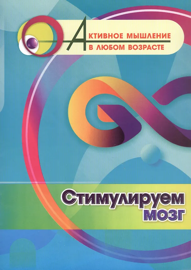 Книга Стимулируем мозг () — 1