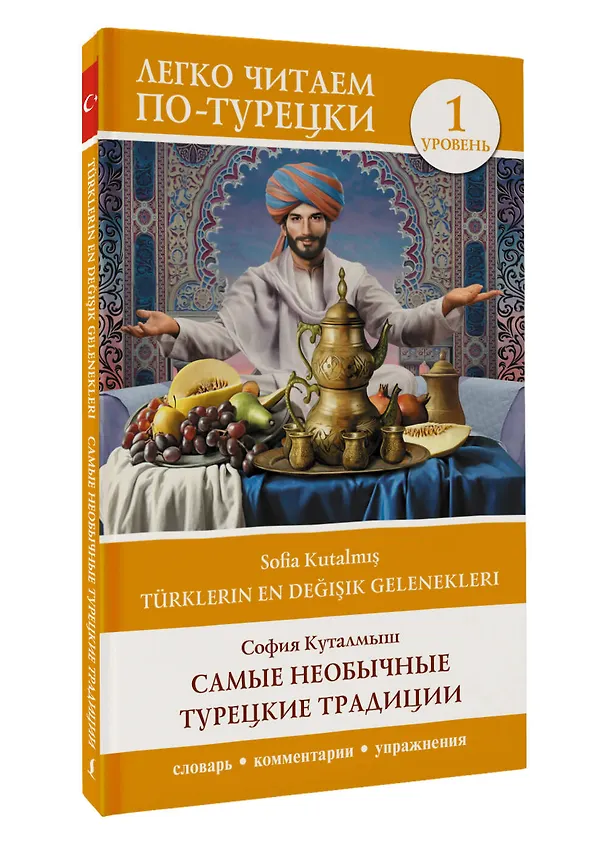 Книга Самые необычные турецкие традиции. Уровень 1 = Türklerin En Değişik Gelenekleri (София Куталмыш) — 5