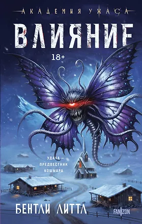 Книга Влияние (Бентли Литтл)