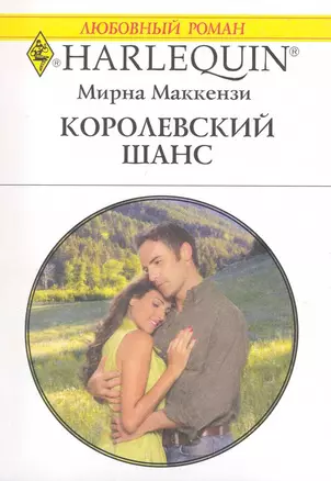 Королевский шанс: Роман / (мягк) (Любовный роман 1987). Маккензи М. (АСТ) — 2223964 — 1