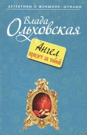 Ангел придет за тобой : роман — 2369499 — 1