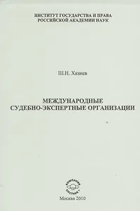 Международные судебно-экспертные организации