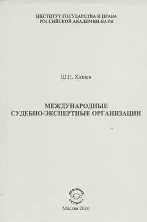 Международные судебно-экспертные организации — 2528039 — 1