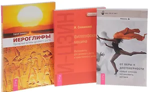 Иероглифы + От веры к достоверности + И-Цзин (комплект из 3 книг)