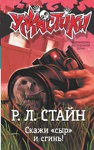 Скажи «сыр» и сгинь!