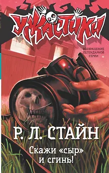 Скажи «сыр» и сгинь!