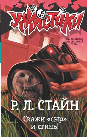 Книга Скажи «сыр» и сгинь! (Роберт Стайн)