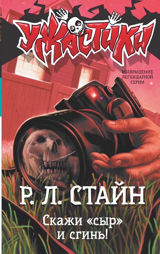 Книга Скажи «сыр» и сгинь! (Роберт Стайн) — 1