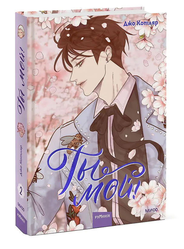 Ты мой! Том 2 (You're mine!). Руманга 3052431 — 4