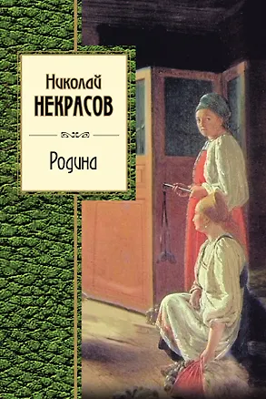 Книга Родина (Николай Некрасов)