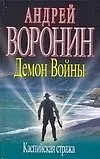 Книга Демон войны. Каспийская стража (Андрей Воронин)