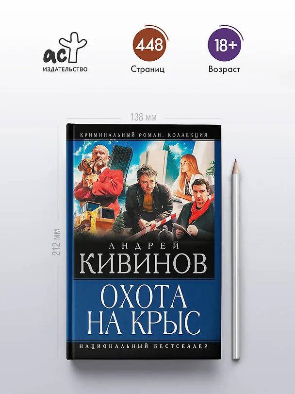 Книга Охота на крыс (Андрей Кивинов) — 5