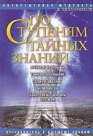 По ступеням тайных знаний Путеводитель к Высшему знанию (мягк) (Вневременная мудрость). Евланников В. (Русь)