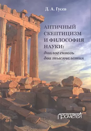 Античный скептицизм и философия науки: диалог сквозьдва тысячелетия — 2501990 — 1