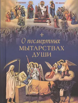 О посмертных мытарствах души: По трудам церковных писателей. Сборник — 2559499 — 1