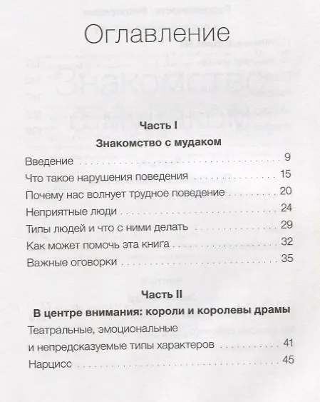 Книга Мудаки под контролем. Как справиться с трудными людьми на работе (Мишель Джой, Джоди Фостер) — 2