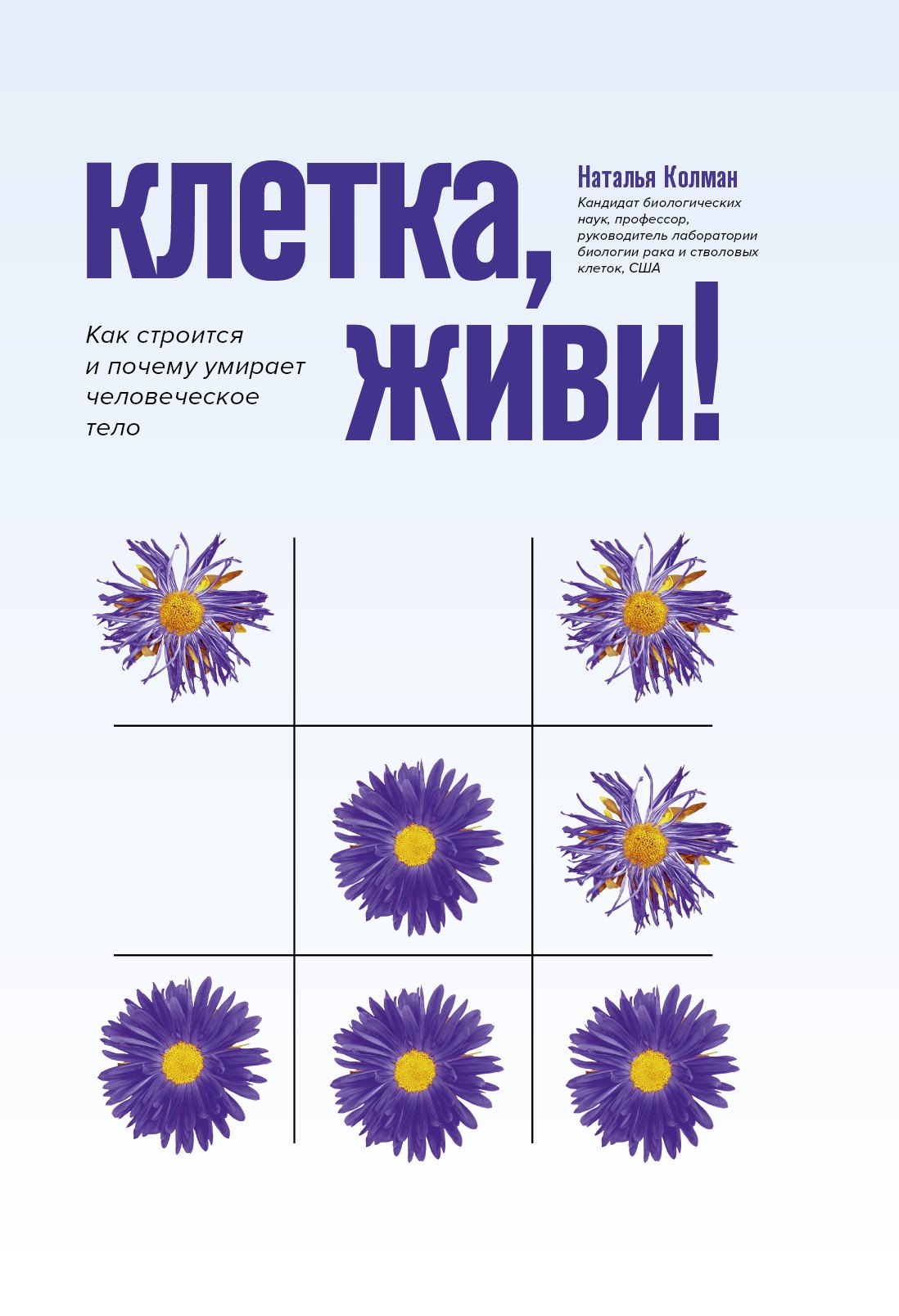 

Клетка, живи!: как строится и почему умирает человеческое тело дп