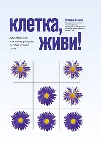 Клетка, живи!: как строится и почему умирает человеческое тело дп