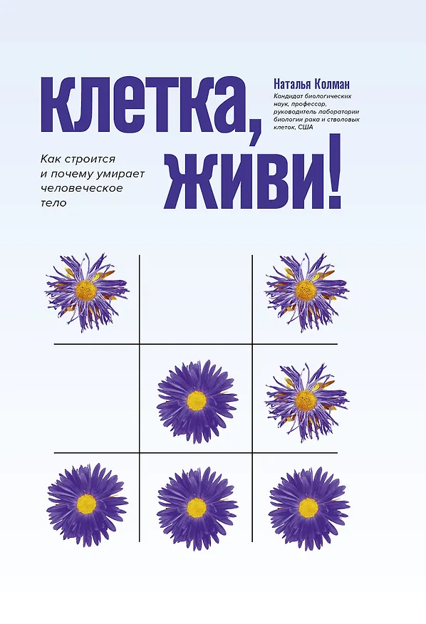 Книга Клетка, живи!: как строится и почему умирает человеческое тело дп (Наталья Колман) — 1
