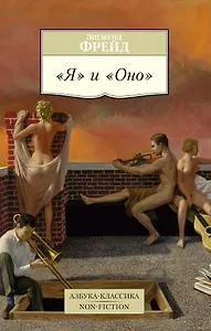 "Я" и "Оно"
