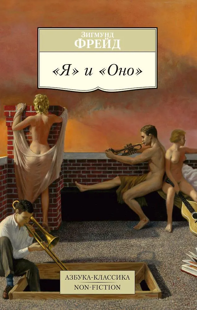 Обложка книги «Я и Оно»