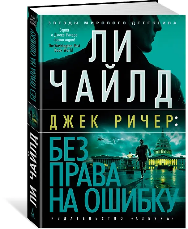 Книга Джек Ричер: Без права на ошибку: роман (Ли Чайлд) — 4