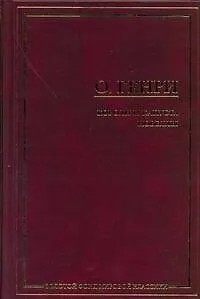 Книга Короли и капуста (О. Генри) — 1