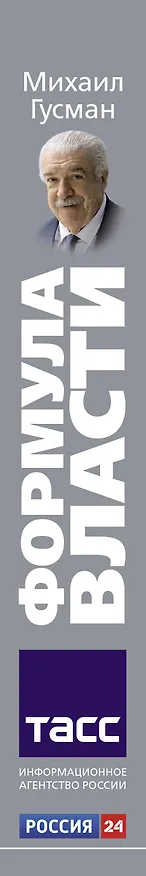 Книга Формула власти…и еще 75 интервью (Михаил Гусман) — 3