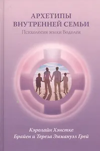 Архетипы внутренней семьи Психология эпохи Водолея (Хэнстке)