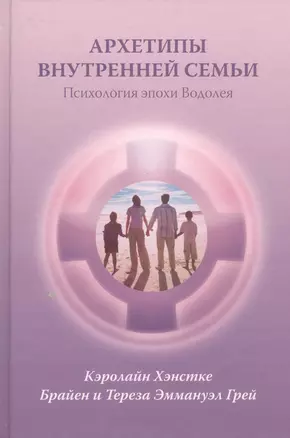 Архетипы внутренней семьи Психология эпохи Водолея (Хэнстке) — 2447496 — 1